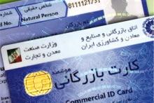 صدور و تمدید کارت‌های بازرگانی با سامانه یکپارچه اعتبار سنجی و رتبه بندی اعتباری