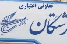 اموال تعاونی "فرشتگان" تقسیم شد