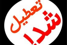 ۶ آذر تعطیل رسمی است