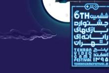 معرفی برگزیدگان جشنواره بازی‌های رایانه‌ای 