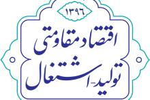اتاق فکر اقتصاد مقاومتی توسط نخبگان علمی کشور تشکیل شد
