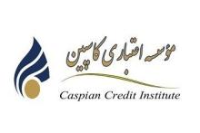 آغاز پرداخت سپرده‌های ۲۰۰ میلیونی کاسپین