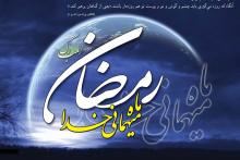 شنبه اول ماه مبارک رمضان است