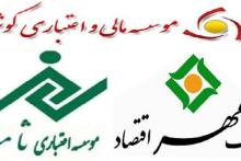 آخرین وضعیت ادغام "مهر اقتصاد، ثامن و کوثر"