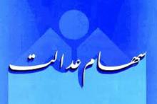 آغاز پرداخت سود سهام عدالت