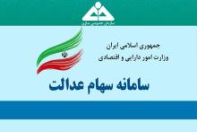 چه کسانی تا پایان امسال سود سهام عدالت می‌گیرند؟