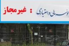 سپرده‌گذاران چهار موسسه مالی غیرمجاز فراخوانده شدند