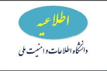 شرایط جذب دانشجو در مقطع ارشد دانشگاه وزارت اطلاعات