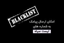 "پیامک به لیست‌سیاه" هم به معضل پیامک‌های تبلیغاتی اضافه شد!