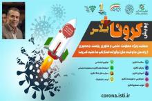 بیش از 250 استارتاپ حوزه آنلاین در پویش کرونا پلاس ثبت نام کردند