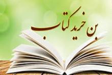 آغاز ثبت‌نام اینترنتی بن کتاب برای دانشجویان تهرانی