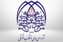 سایت شورای عالی انقلاب فرهنگی از دسترس خارج شد