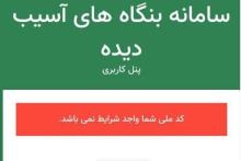 سامانه‌ی تسهیلات حمایتی کرونا: «کد ملی شما واجد شرایط نیست!»