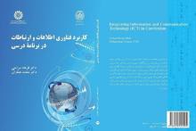 کتاب «کاربرد فناوری اطلاعات و ارتباطات در برنامه درسی» منتشر شد
