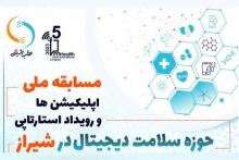 فراخوان مسابقه ملی اپلیکیشن‌ها و رویداد استارتاپی حوزه سلامت دیجیتال 