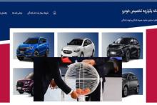 سامانه تخصیص خودرو