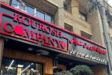 پلیس: اینترپل درصدد بازگرداندن مالک کوروش کمپانی به کشور است