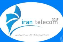 آغاز فراخوان ثبت نام در نمایشگاه ایران تله&zwnj;کام 2017 