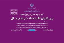 افتتاح پروژه‌های پیشران «اقتصاد دیجیتال»/ شبکه‌ی ملی اطلاعات روی ریل ارتقای محتوا/ از این پس هر ایرانی، یک تلویزیون اینترنتی/ رونمایی از بسته‌ی حمایتی 2500 میلیارد ریالی برای حمایت از استارتاپ‌ها