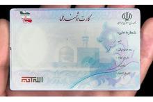 35 درصد تهرانی‌ها کارت ملی هوشمند ندارند