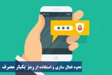 جدیدترین جزئیات نحوه دریافت رمز دوم پویا/ آغاز مرحله دوم حذف رمز دوم ایستا 