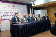 تفاهم‌نامه‌ی کاهش تعرفه‌ی ترافیک داخلی برای کاربران نهایی امضا شد