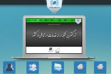 "خدمات اول مخابرات" ششمین شرکت در گروه ارتباطات و مخابرات