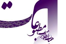 تاکید هیات نظارت بر مطبوعات بر رعایت و توجه به مفاد بند 8 ماده 6 قانون مطبوعات