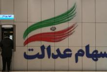 روش فروش سهام عدالت تغییر می‌کند