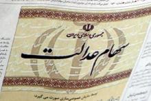 حداقل سود هر مشمول سهام عدالت چه میزان است؟