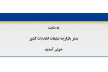 تبلیغ نامزدهای انتخابات در فضای مجازی به پست واگذار شد