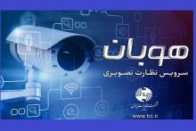 سرویس خدمات نظارت تصویری هوبان؛ نماد مهم ارزش‌آفرینی مخابرات در حوزه کسب‌و‌کار