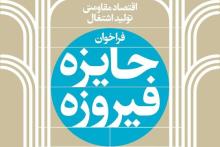 حضور 50 استارت‌آپ فرهنگی در چهارمین دوره جایزه فیروزه 