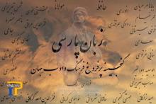 پارسی را هم پاس بداریم/ یادمان باشد زبان آینه فرهنگ است