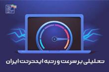 گزارش اسپیدتست: افزایش 100 درصدی سرعت اینترنت همراه و 33 درصدی اینترنت ثابت از ابتدای دولت سیزدهم؛ ایران بالاتر از اندونزی، آرژانتین و ترکیه