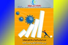 شماره 56 ماهنامه‌ دوزبانه "نسل چهارم" منتشر شد/ تمرکز ویژه بر «دوران کرونا و پساکرونا در سایه تحول دیجیتال و بررسی اقدامات ابتکاری کسب‌وکارها با نگاهی به اقتصاد جهانی» 