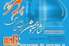 فراخوان پاییزه برای ارائه‌ی مقالات در شانزدهمین کنفرانس بین­ المللی انجمن رمز ایران