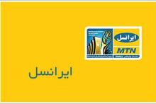 سکوت ایرانسل در برابر افشای اطلاعات کاربران