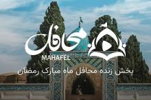 وزیر ارتباطات: سامانه Mahafel.live برای برگزاری زنده‌ی هیئت‌های مذهبی به صورت همزمان بر بستر شبکه‌ی ملی اطلاعات راه اندازی شد