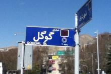 عکس/ خیابان گوگل در تهران!