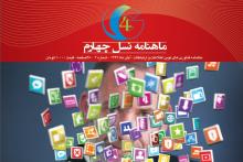 دومین شماره ماهنامه سراسری "نسل چهارم" منتشر شد (PDF+)