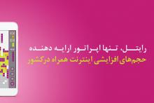 استفاده مشترکان رایتل از حجم‌های افزایشی اینترنت همراه (+جداول و هزینه ها)