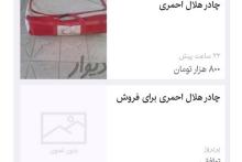 واکنش&zwnj;ها به خبر جنجالی &laquo;فروش چادرهای هلال&zwnj; احمر در سایت دیوار&raquo;