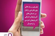 تخفیف‌های ویژه‌ی رایتل برای آذری زبان‌ها؛ مکالمه‌ی داخل شبکه رایگان و برون شبکه نیم بها