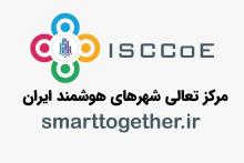 مرکز تعالی شهرهای هوشمند ایران راه اندازی شد