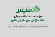 راه‌اندازی میز خدمت حضوری شرکت داده پردازی معتمد تیس در سازمان امور مالیاتی