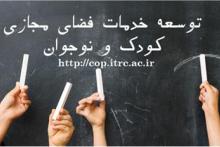 پیش نویس سند حمایتی و برنامه اقدام توسعه خدمات فضای مجازی کودک و نوجوان منتشر شد