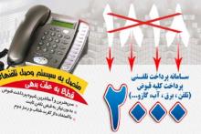سامانه‌ی ۲۰۰۰ شرکت مخابرات ایران جایگزین ۱۸۱۸ شد
