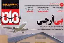 رمزگشایی از طرح جلد مجله جنجالی قالیباف! (+تصاویر)