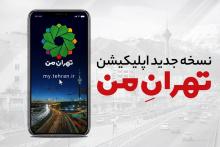 نسخه جدید اپلیکیشن «تهران من» رونمایی شد